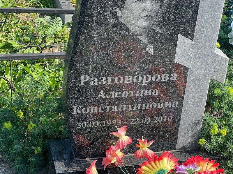 Алевтина Разговорова Константиновна