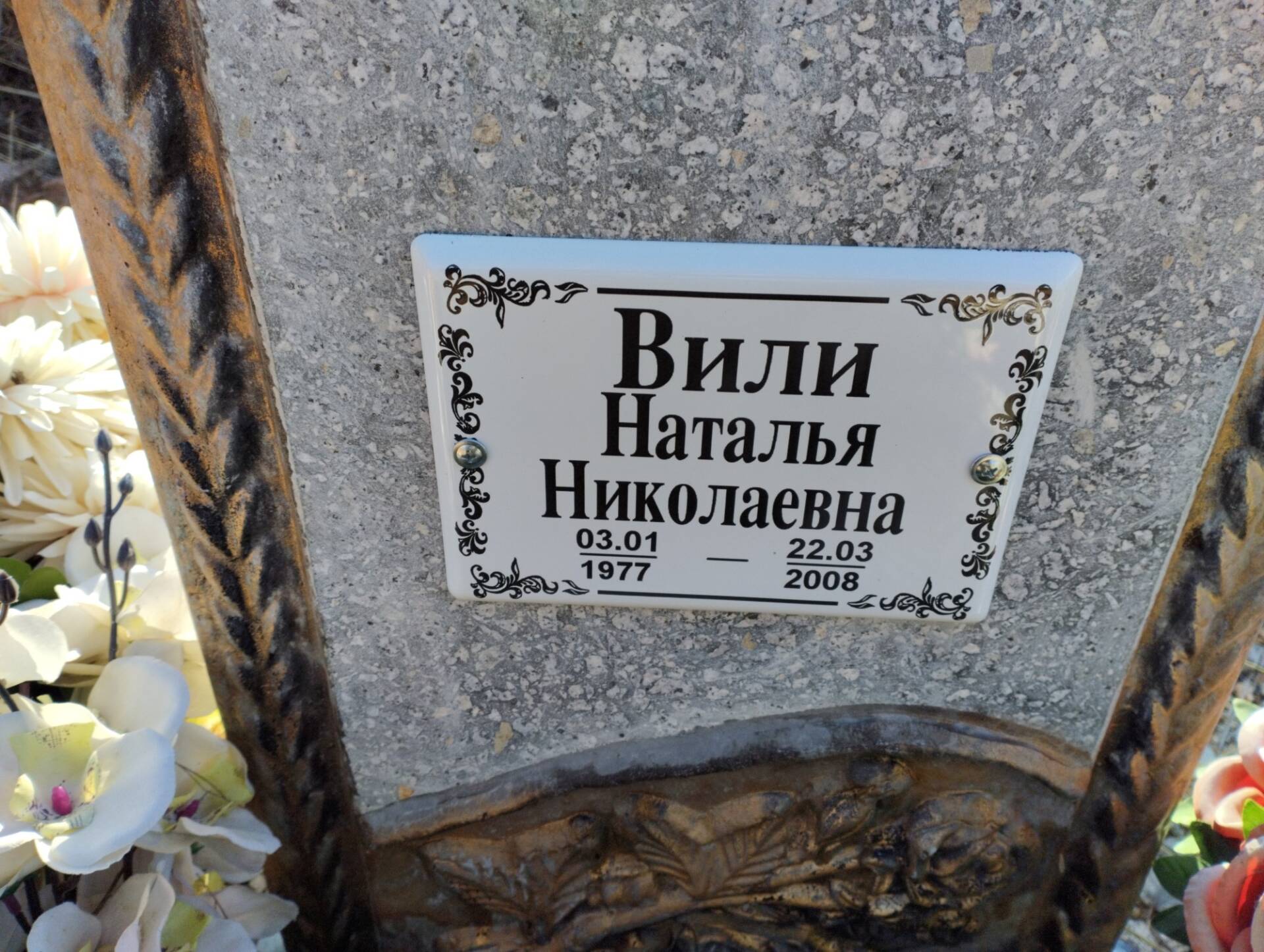 Вили Наталья Николаевна