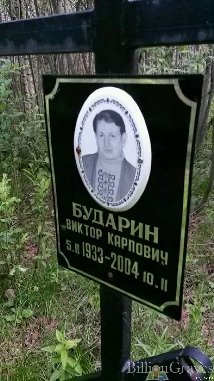 Бударин Виктор Карпович