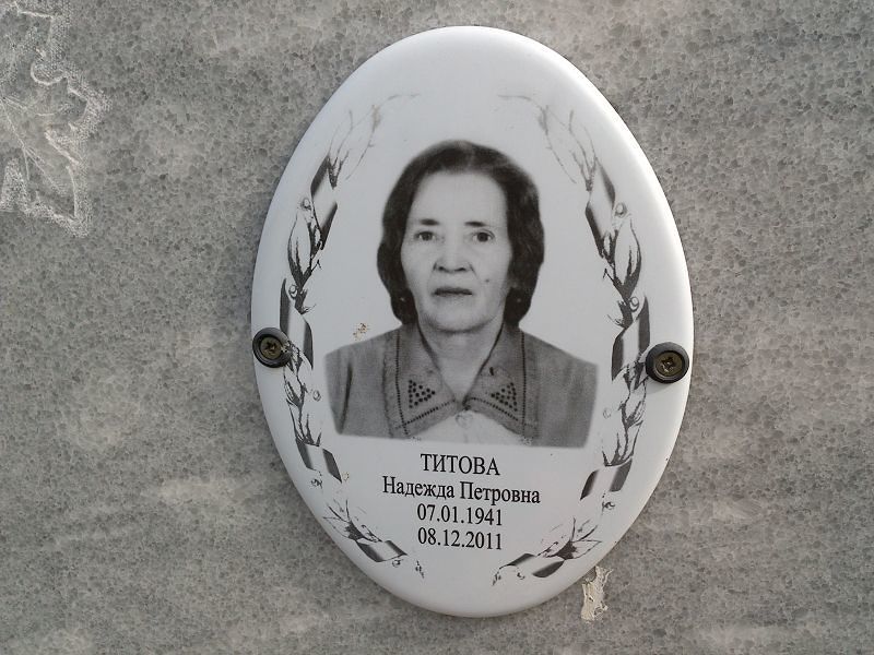 Титова