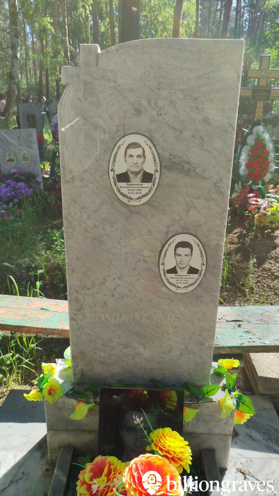 Ведерников Виктор Васильевич