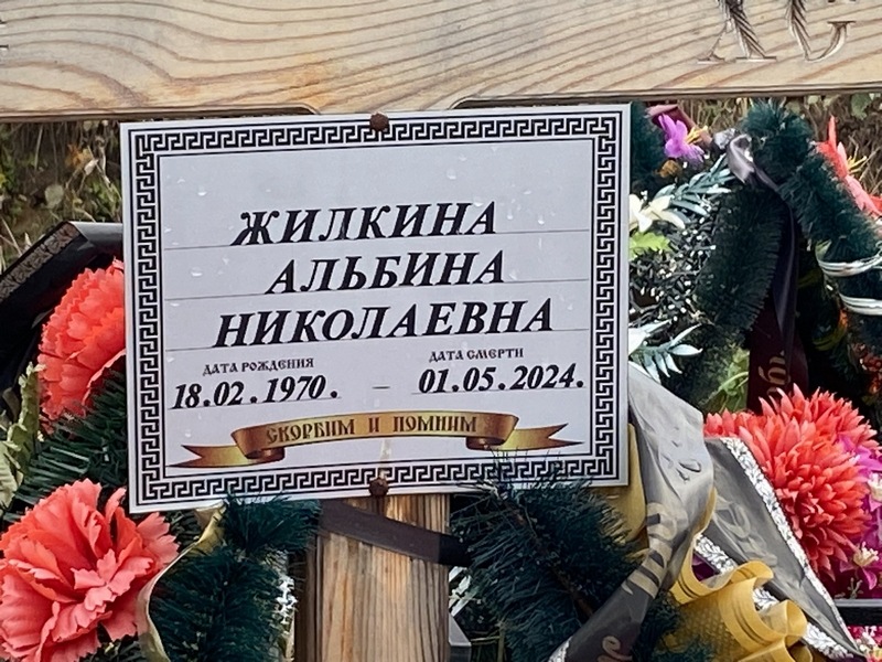 Альбина Жилкина Николаевна