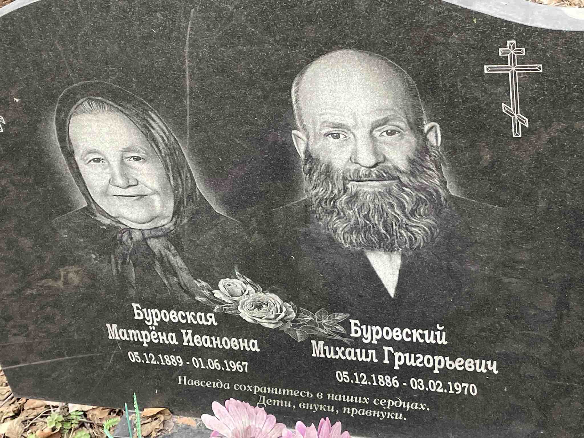 Буровская Матрена Ивановна