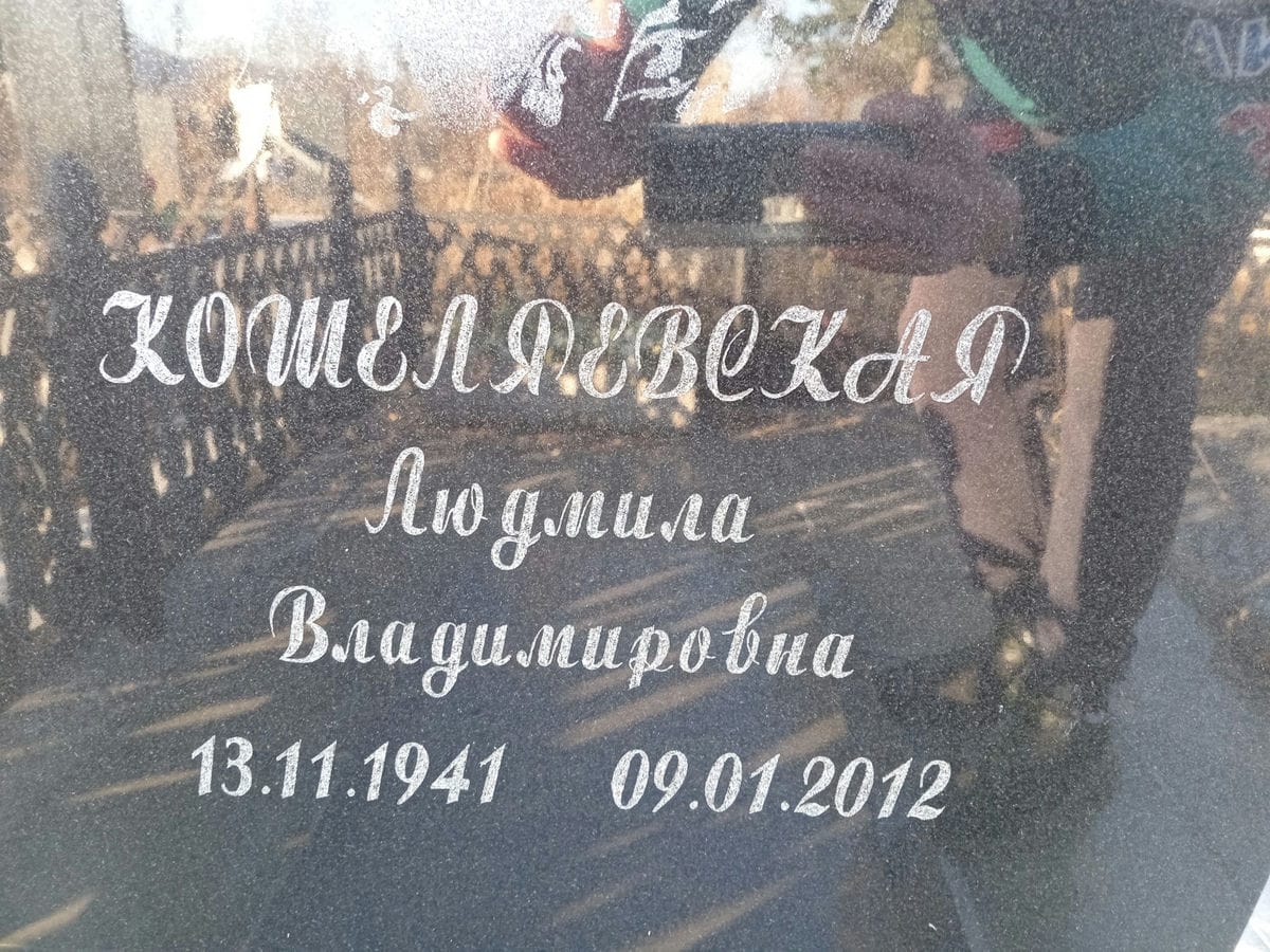 Кошеляевская Людмила Владимировна