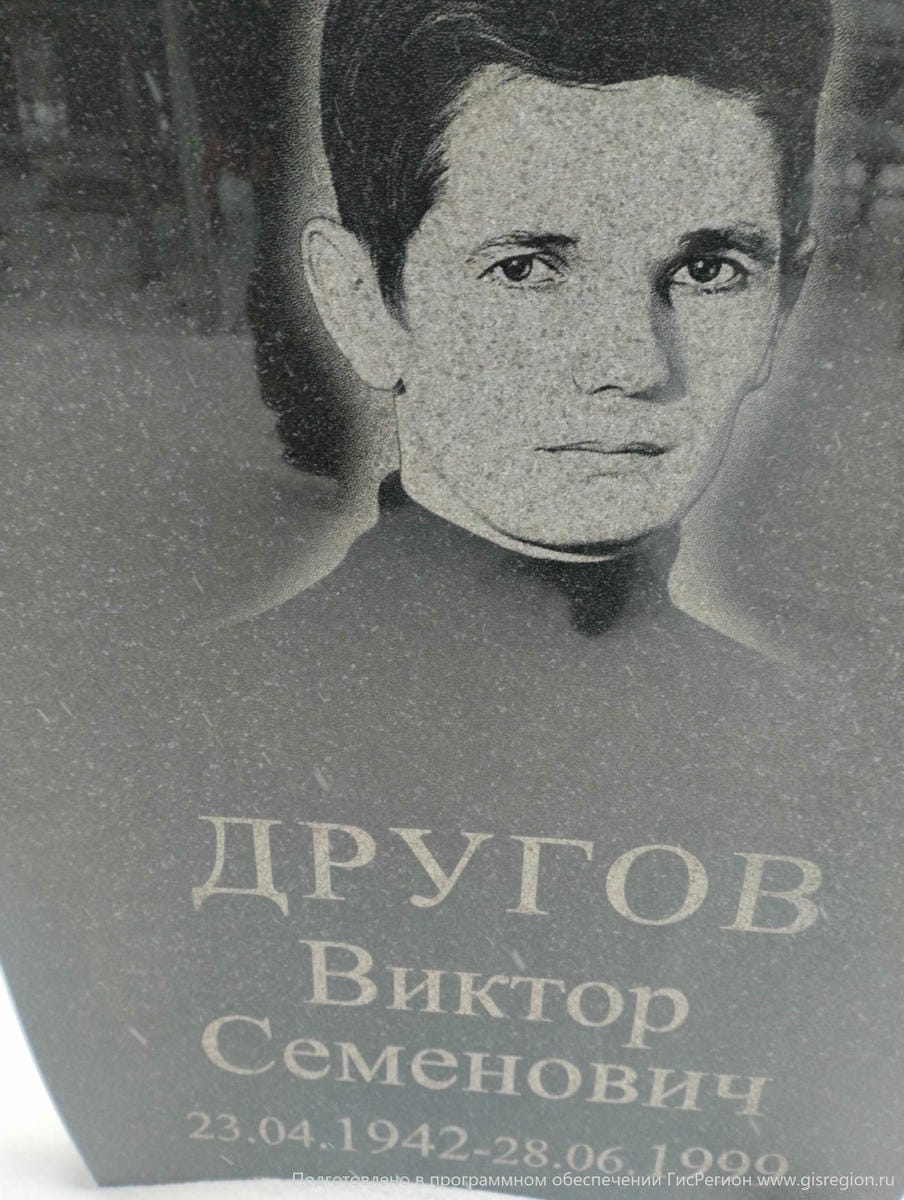 Другов Виктор Семенович