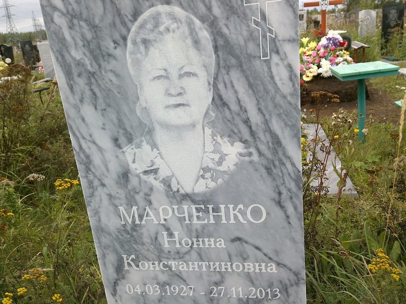 Нонна Марченко Константиновна