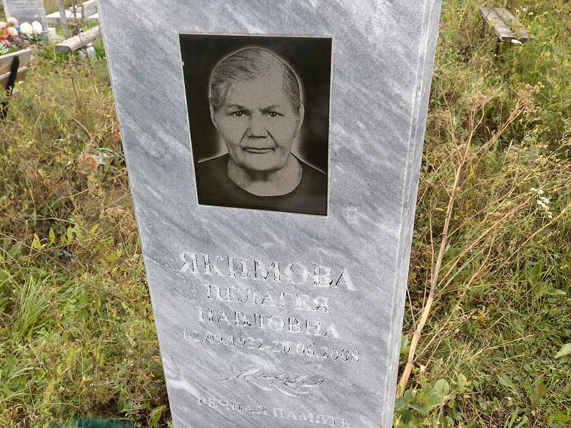 Якимова Пелагея Павловна