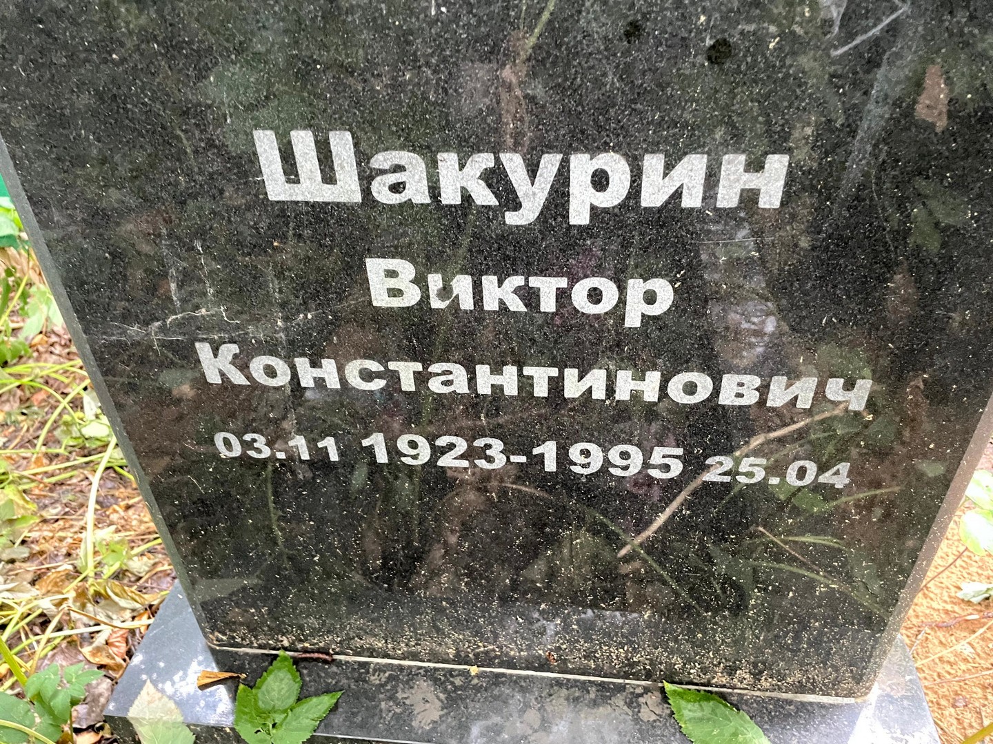 Шакурин