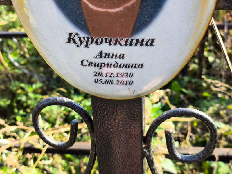Курочкина