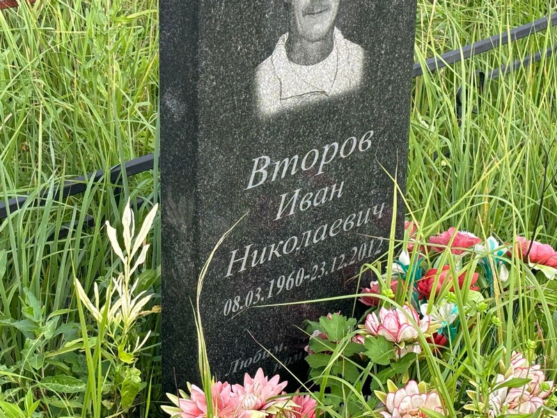 Второв