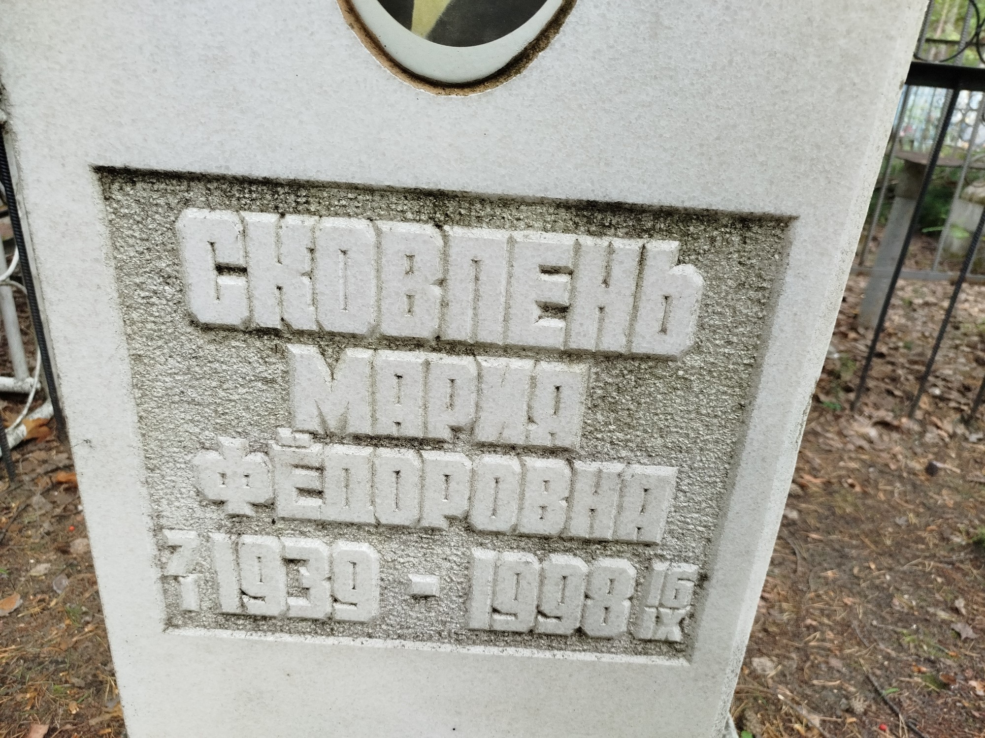 Сковпень Мария Фёдоровна
