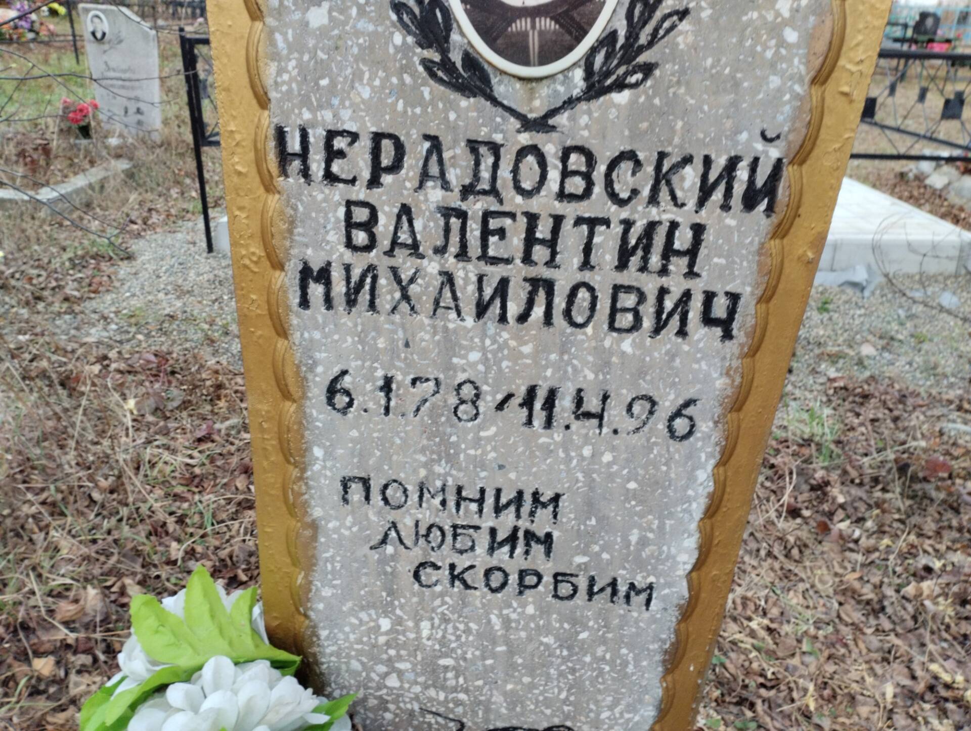 Нерадовский Валентин Михайлович