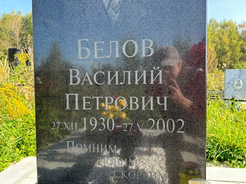 Белов