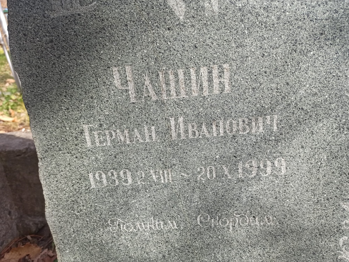 Чашин Герман Иванович