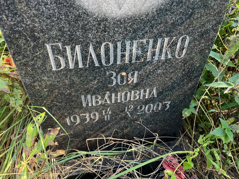 Билоненко