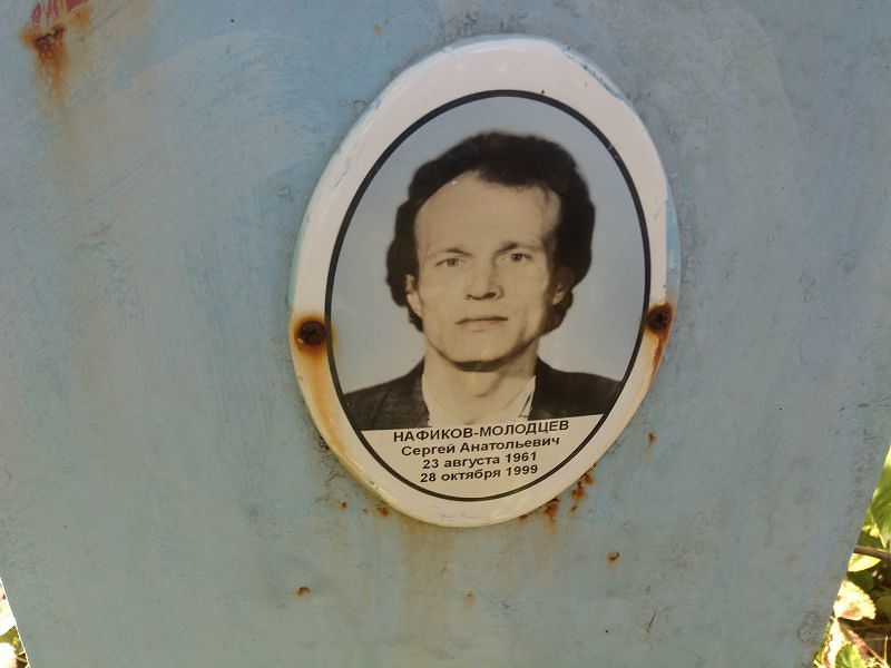 Нафиков-Молодцев Сергей Анатольевич