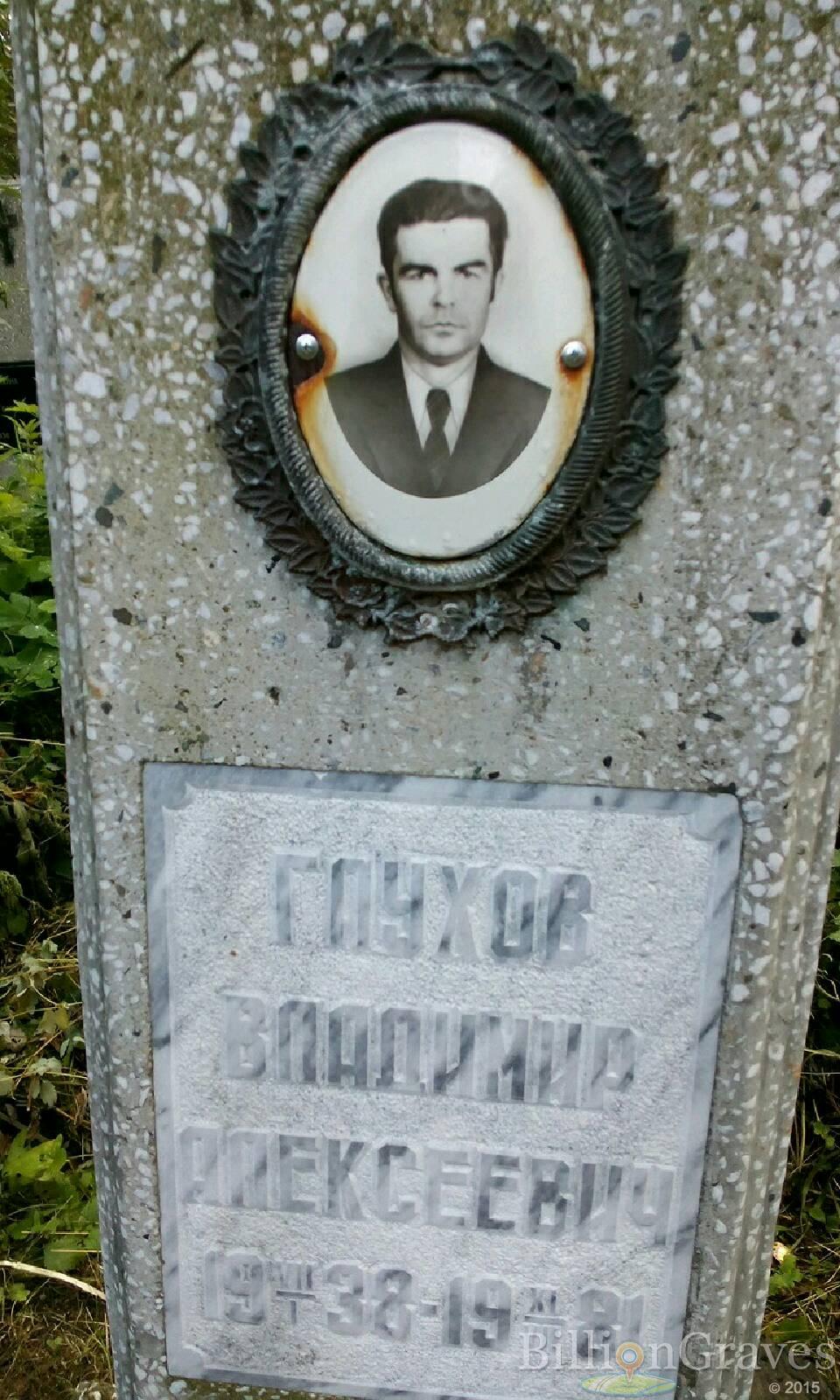 Глухов Владимир Алексеевич