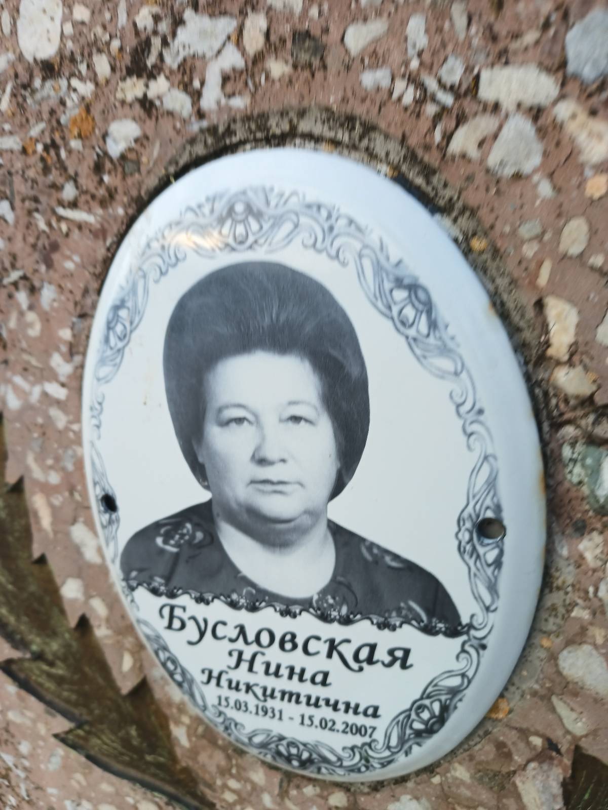 Бусловская Нина Никитична
