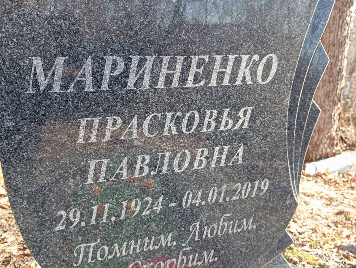 Мариненко Прасковья Павловна