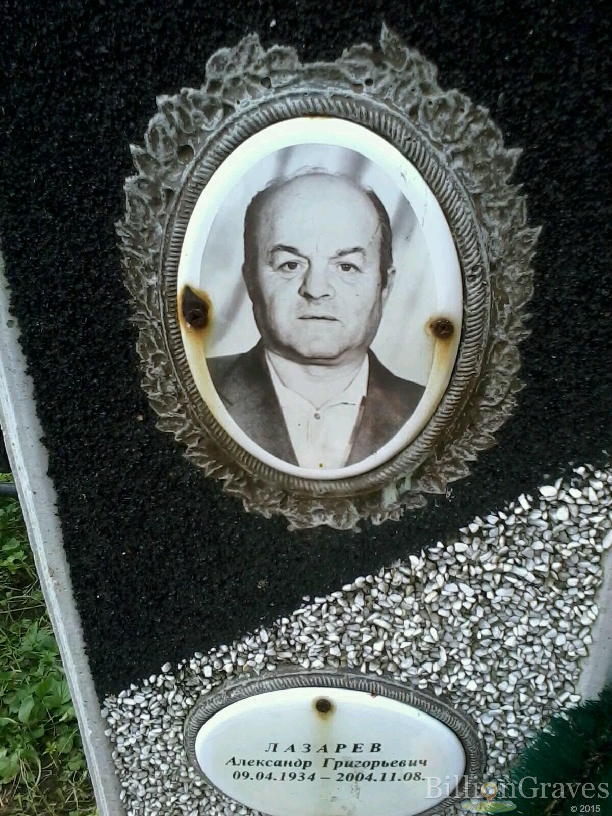 Лазарев Александр Григорьевич