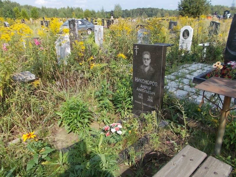 Никоноров Андрей Анатольевич