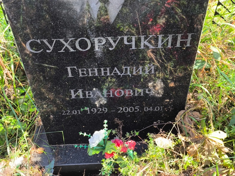 Сухоручкин