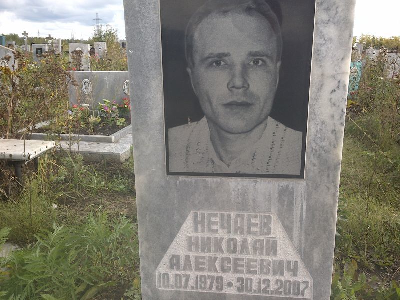 Нечаев