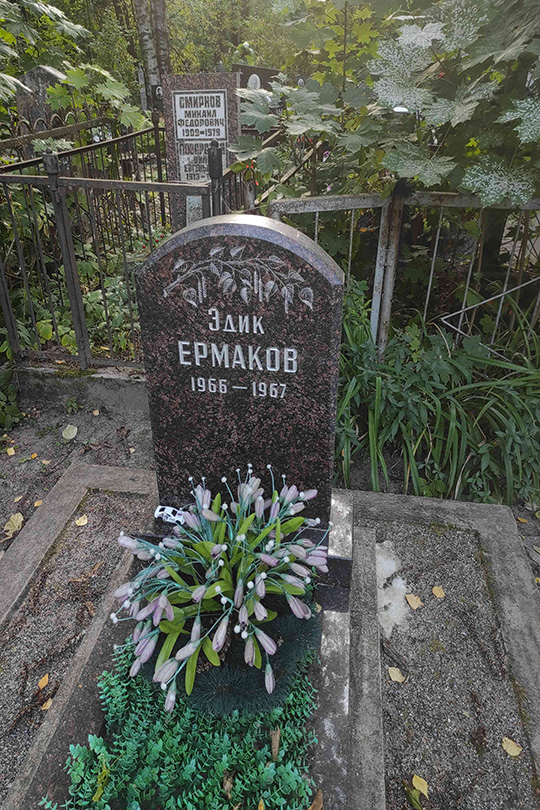 Ермаков Эдик