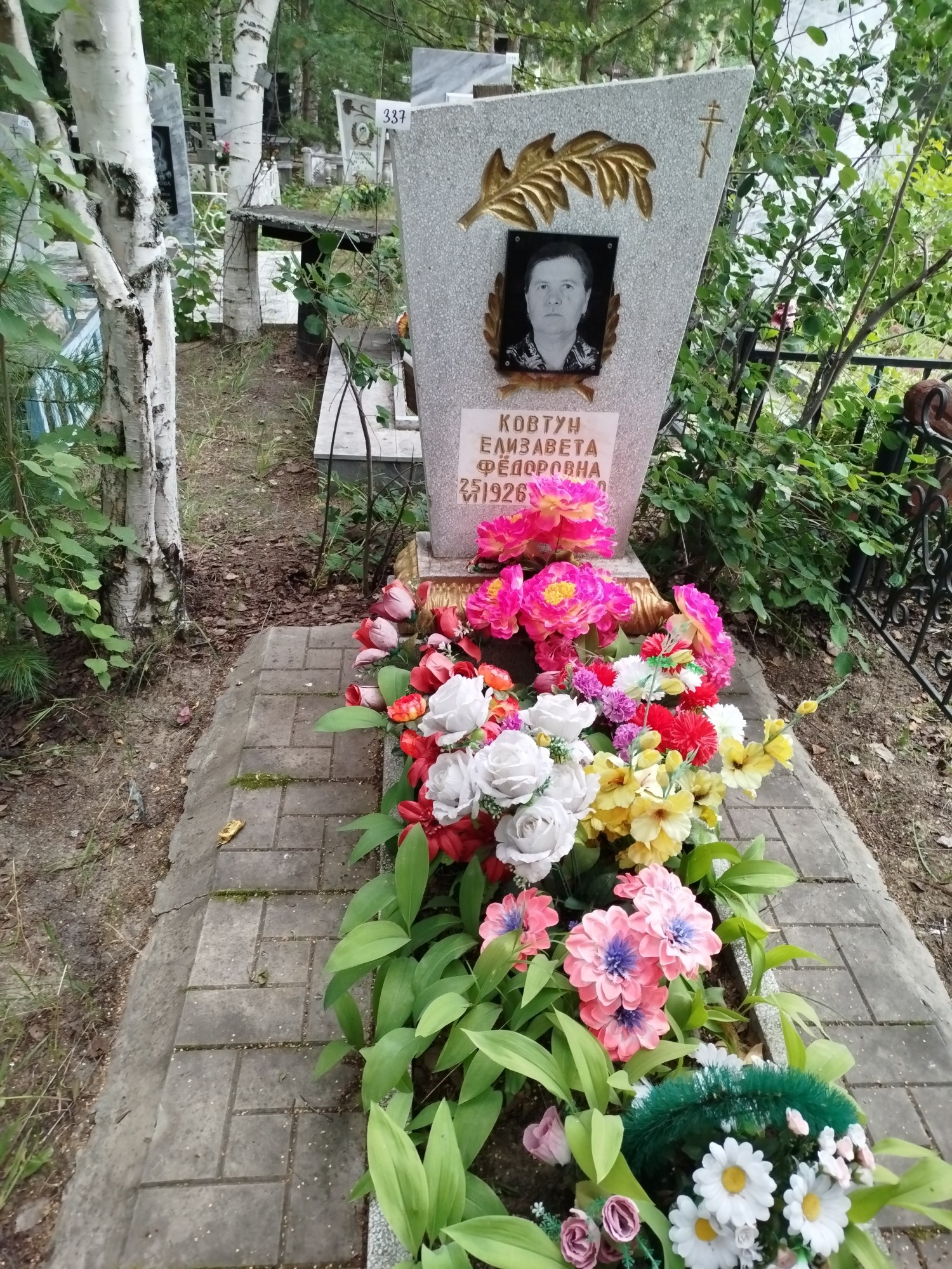 Ковтун Елизавета Фёдоровна