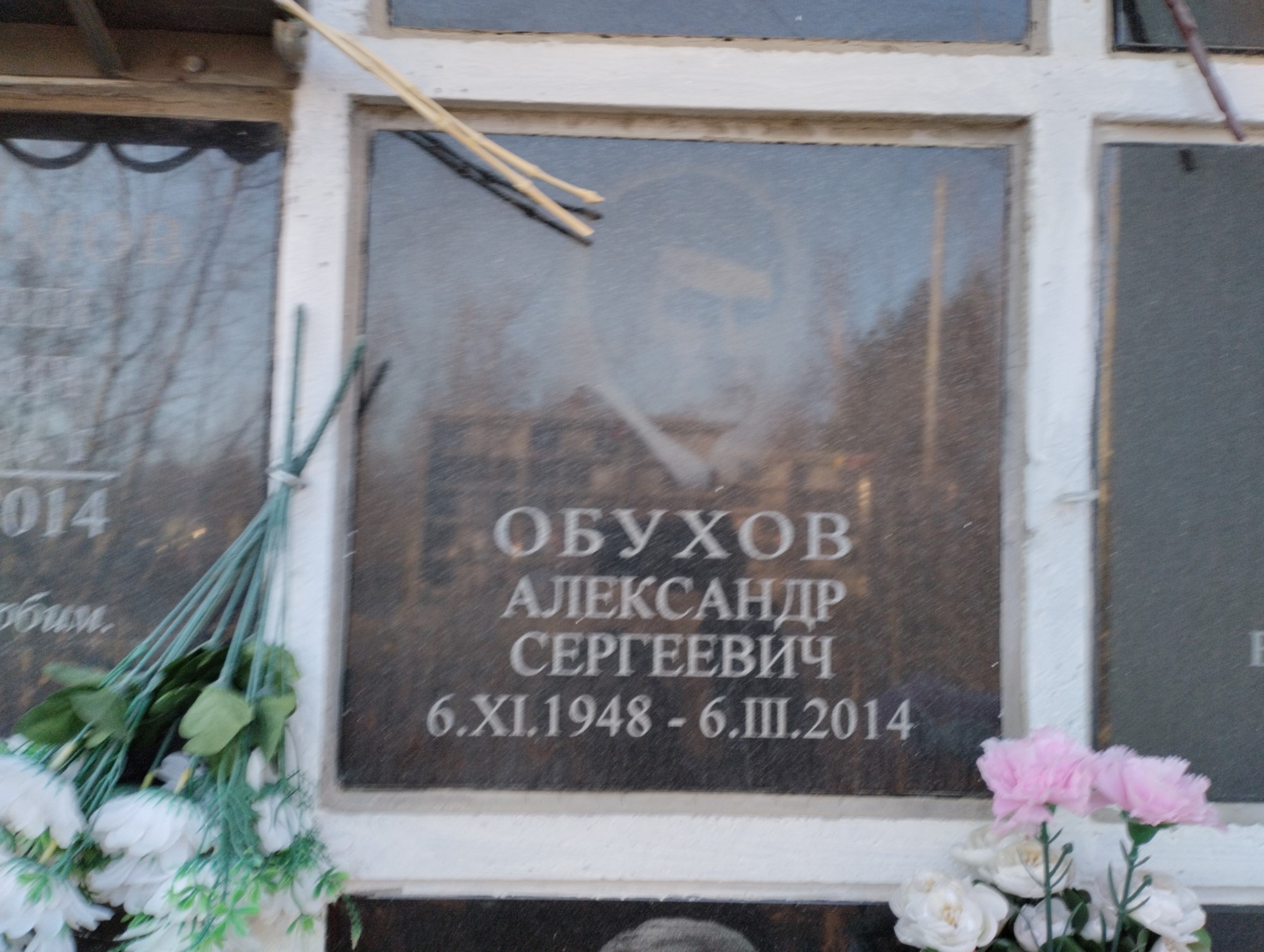 Обухов Александр Сергеевич
