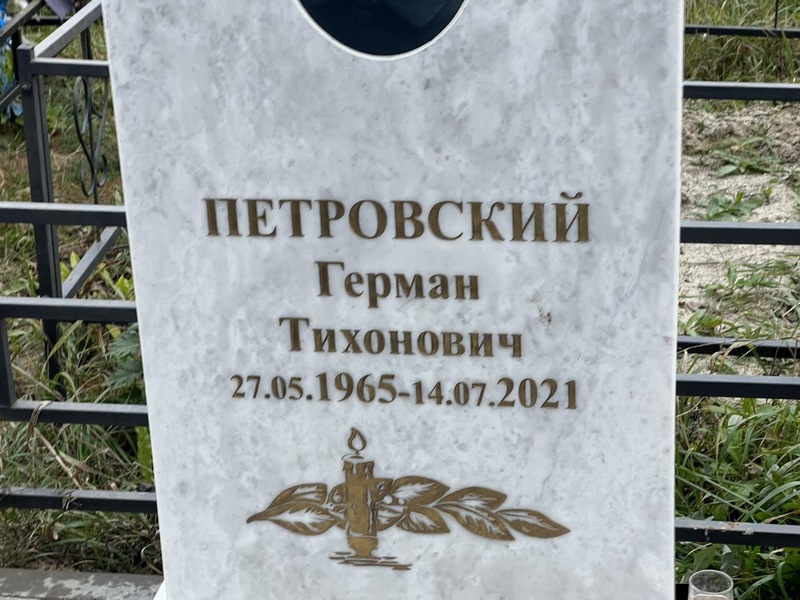 Герман Петровский Тихонович