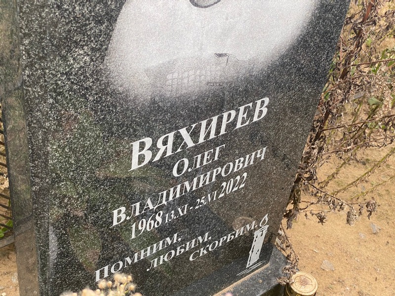 Вяхирев