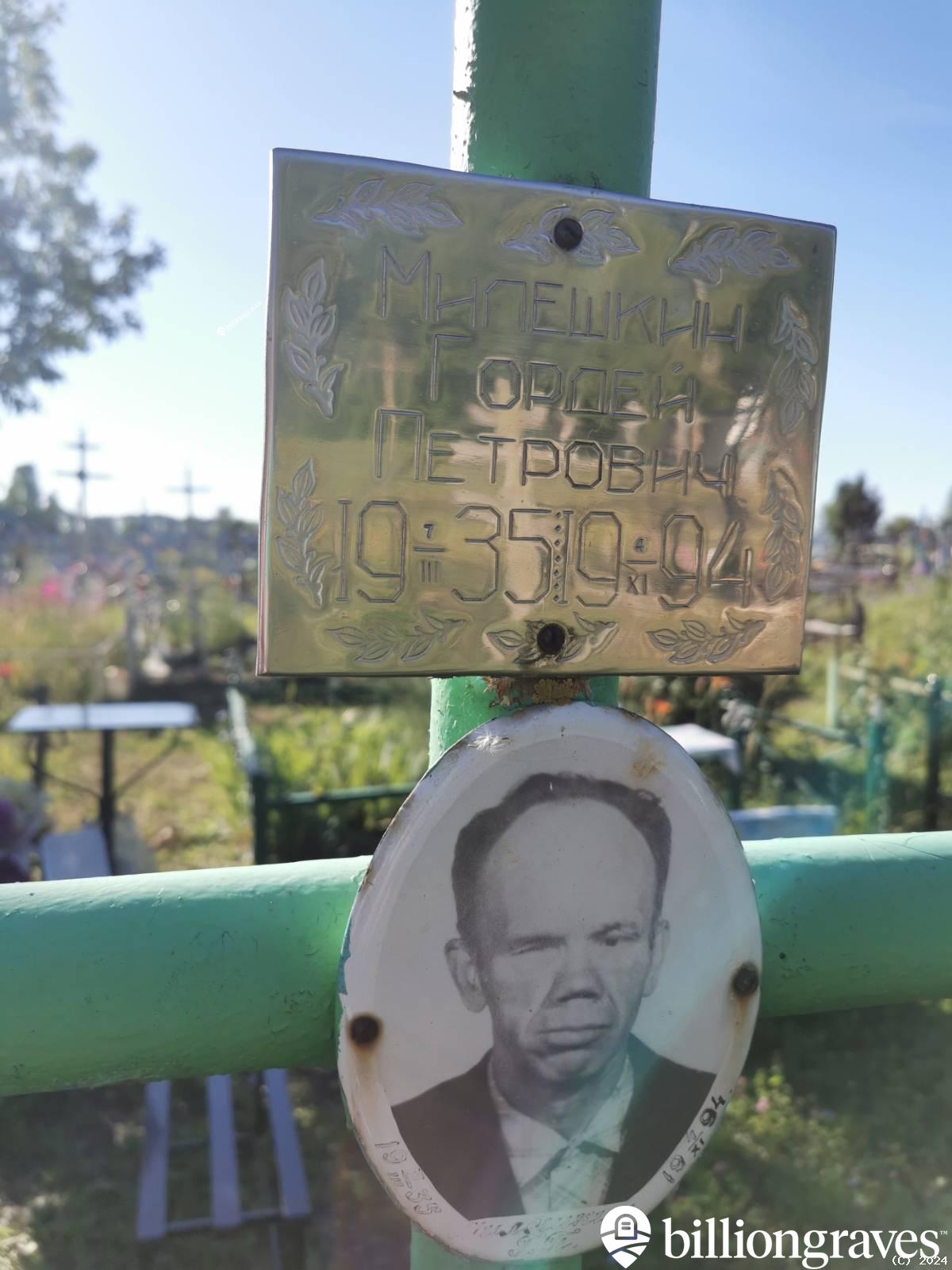 Милешкин Гордей Петрович