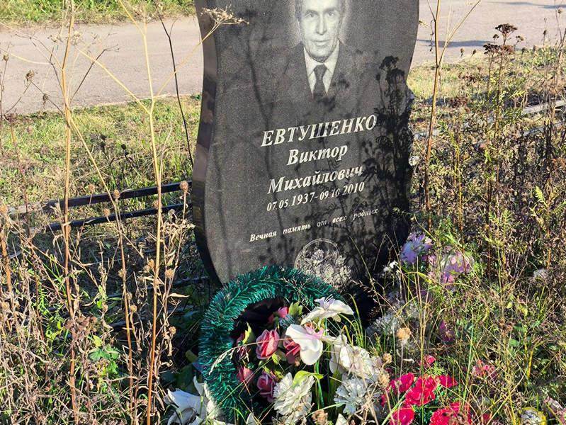 Евтушенко