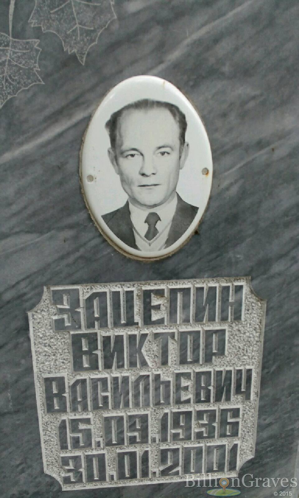 Зацепин Виктор Васильевич