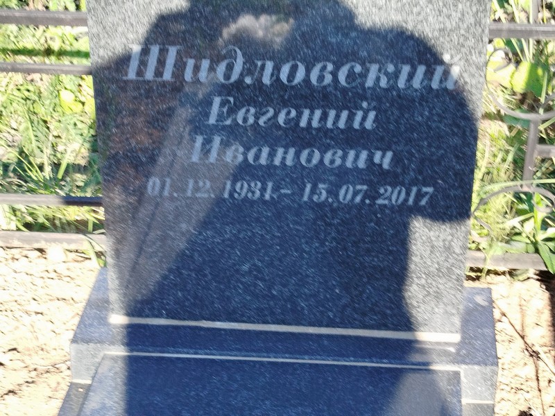 Шидловский