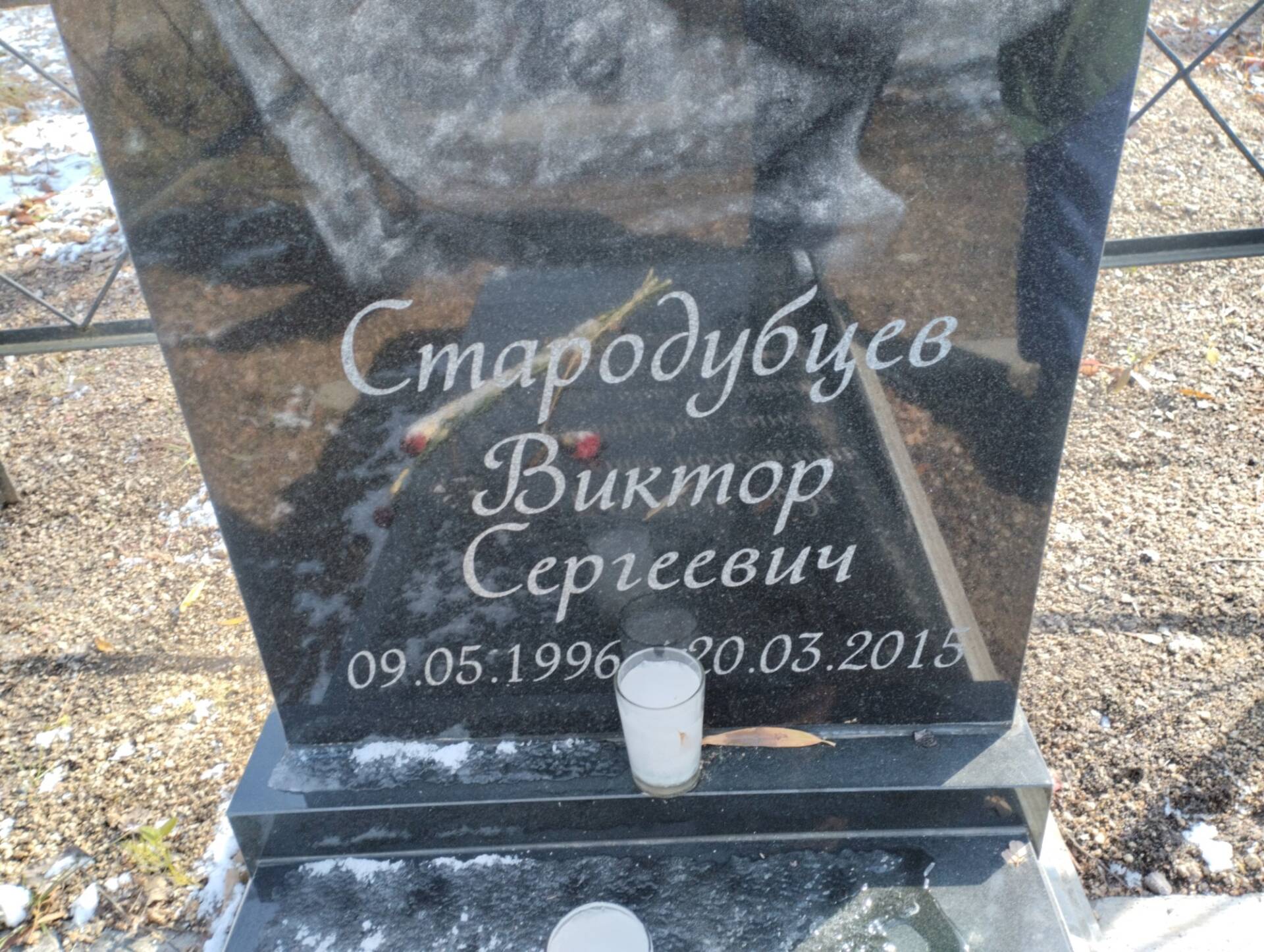 Стародубцев Виктор Сергеевич