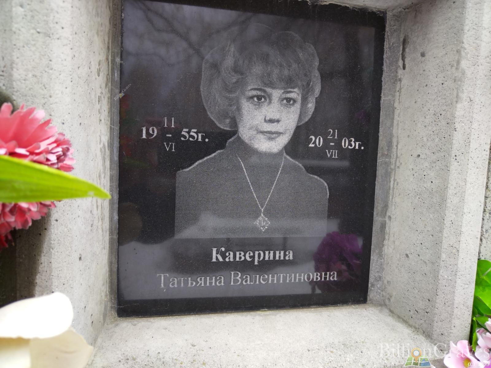 Каверина Татьяна Валентиновна