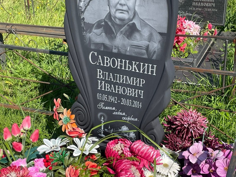 Савонькин