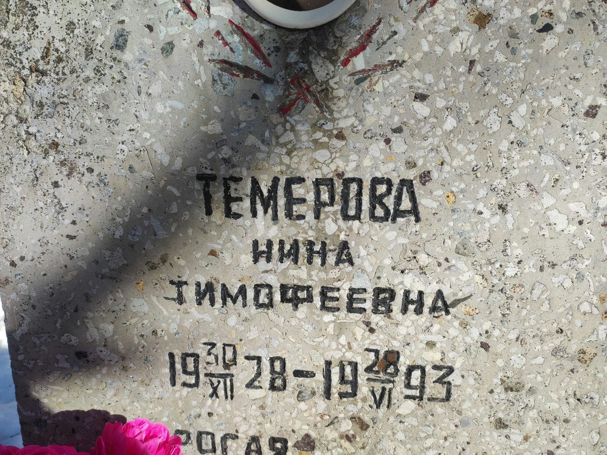 Темерова Нина Тимофеевна