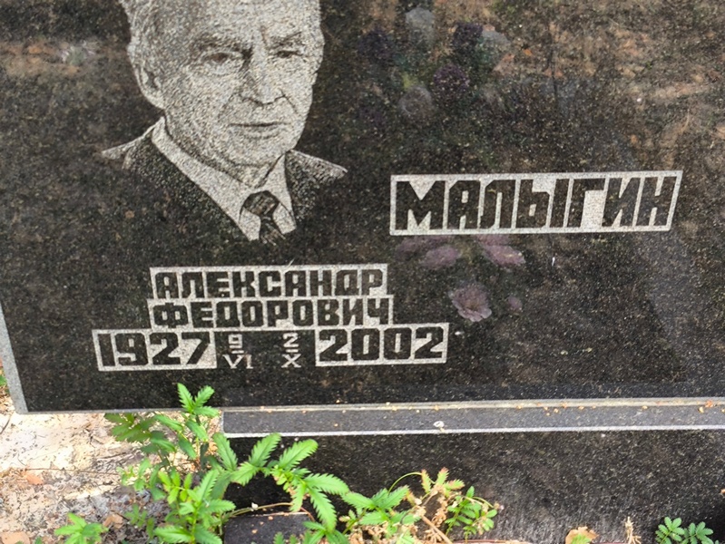 Малыгин