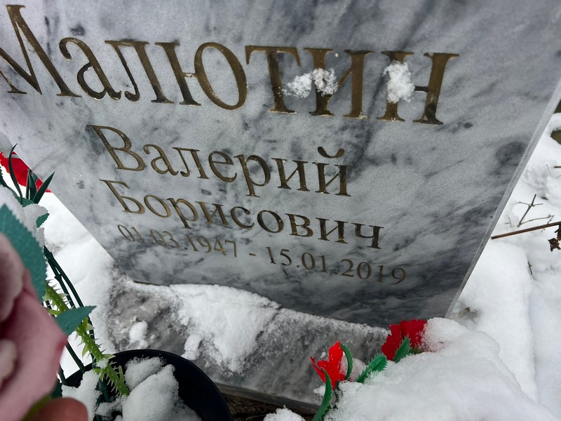 Малютин