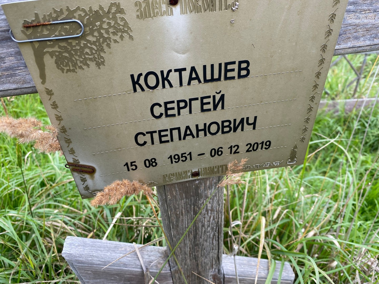 Кокташев