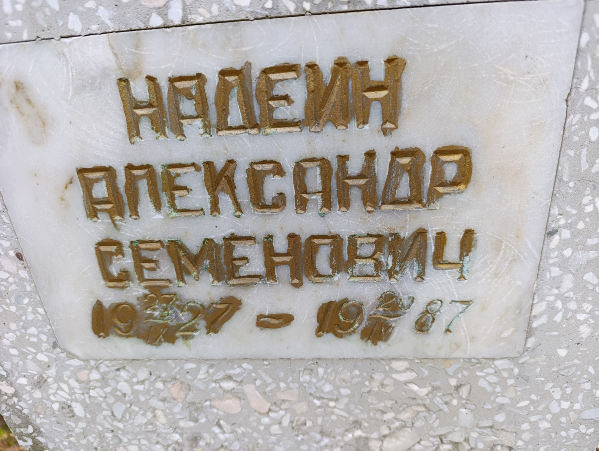 Надеин Александр Семенович