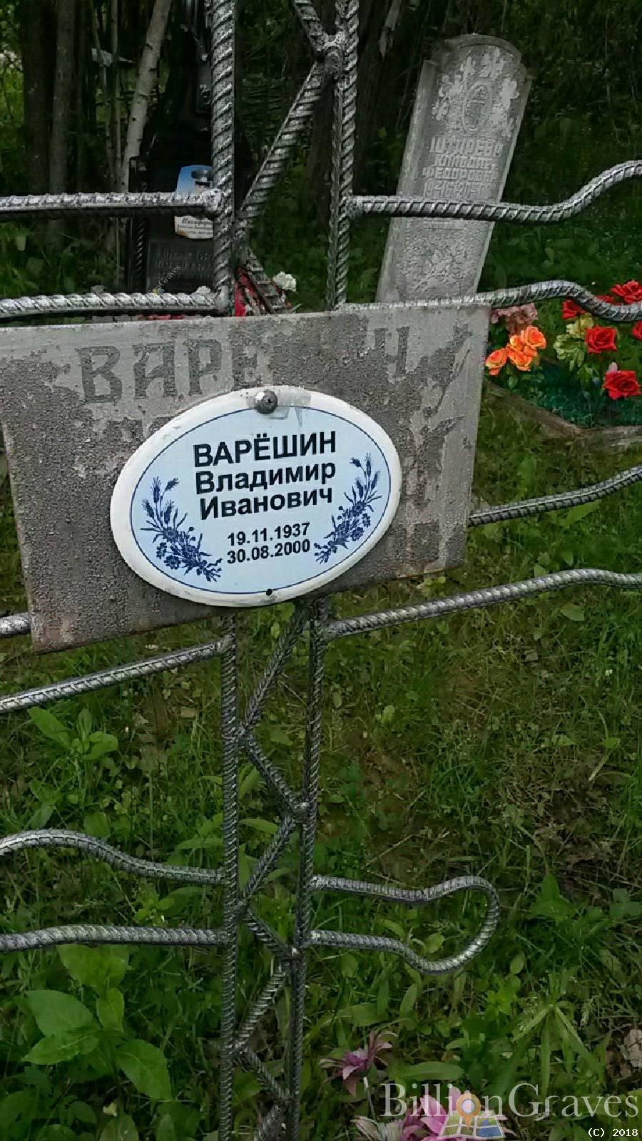Варёшин Владимир Иванович