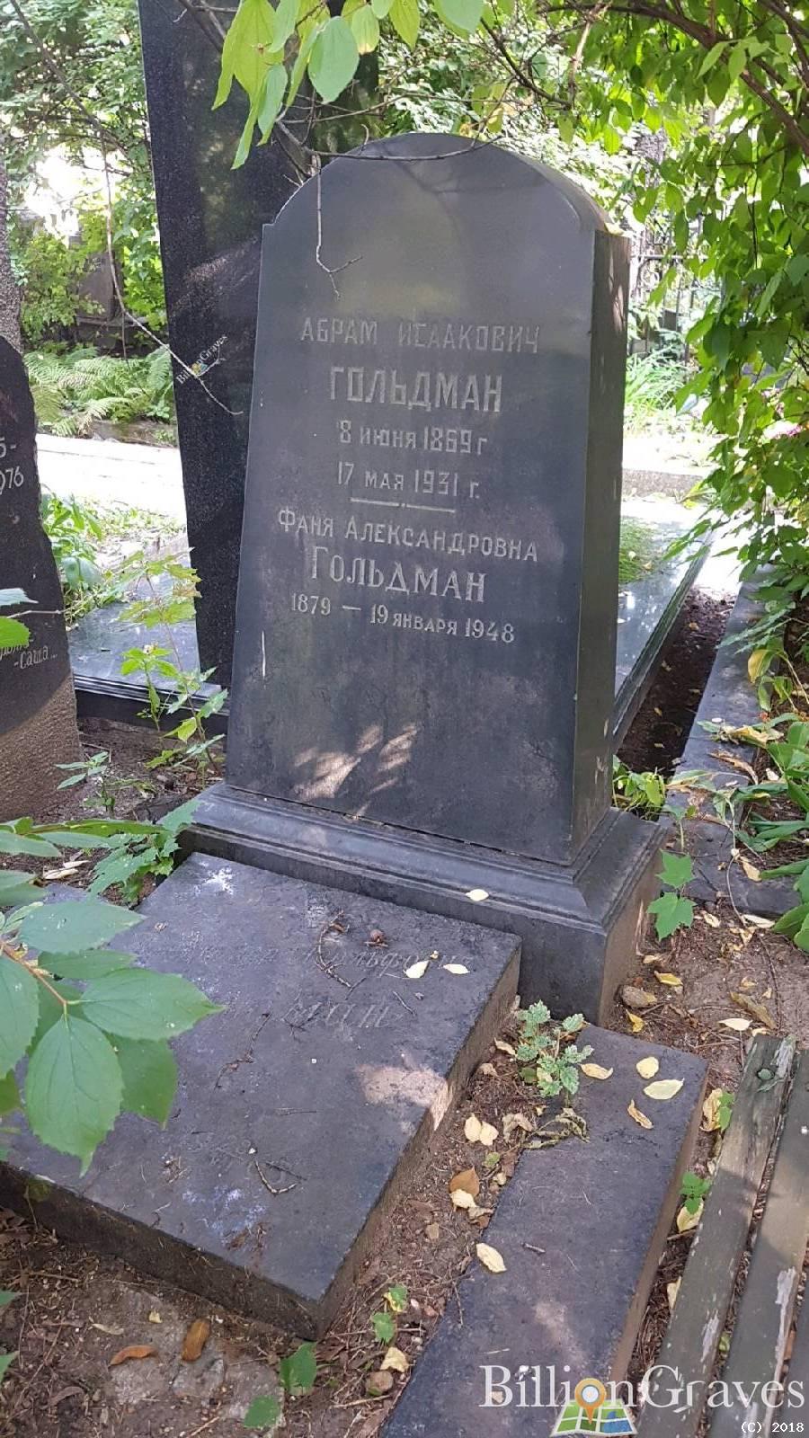 Гольдман Абрам Исаакович