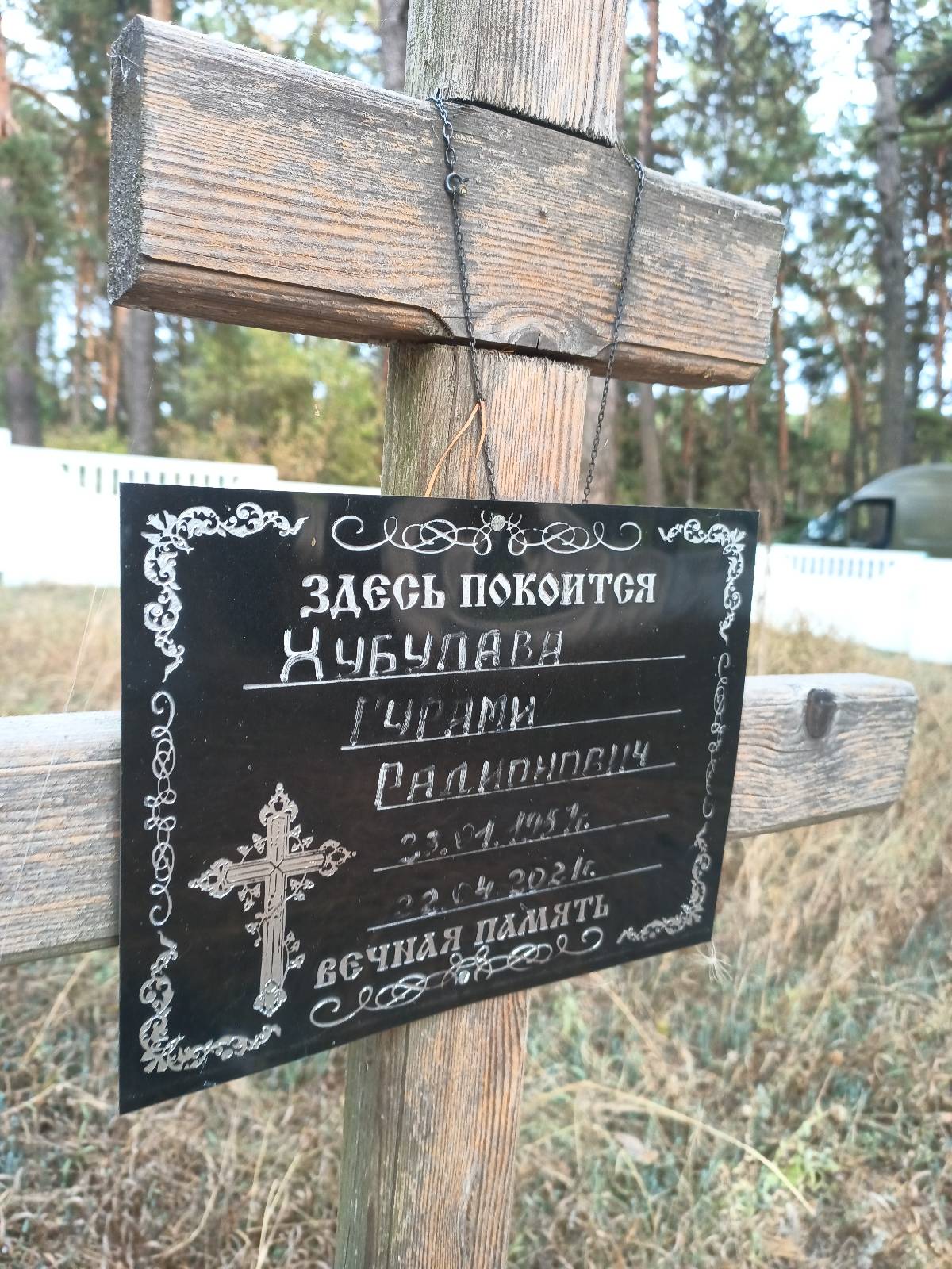 Хубулава Гурами Радионович