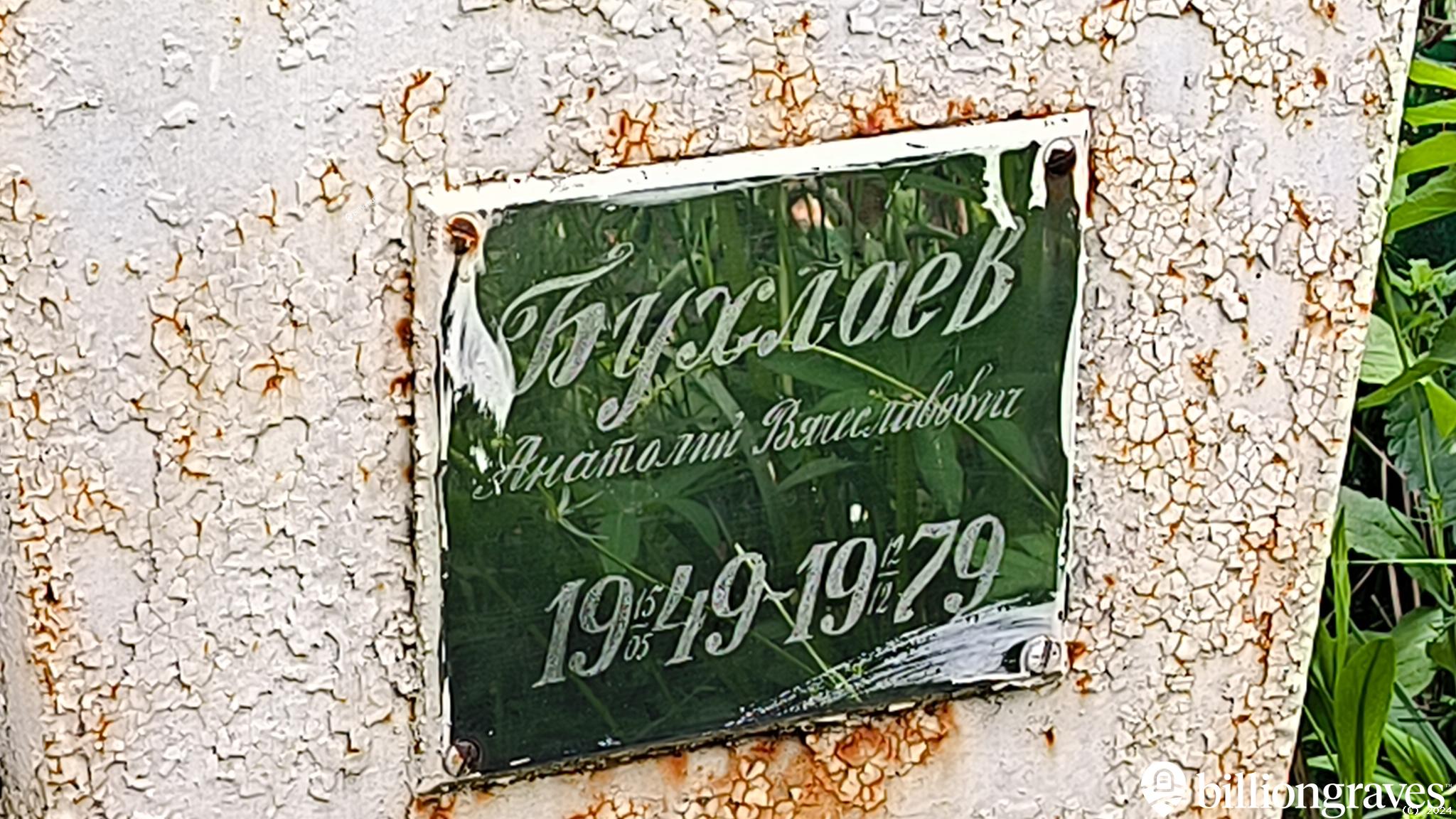 Бухлаев Анатолий Вячеславович