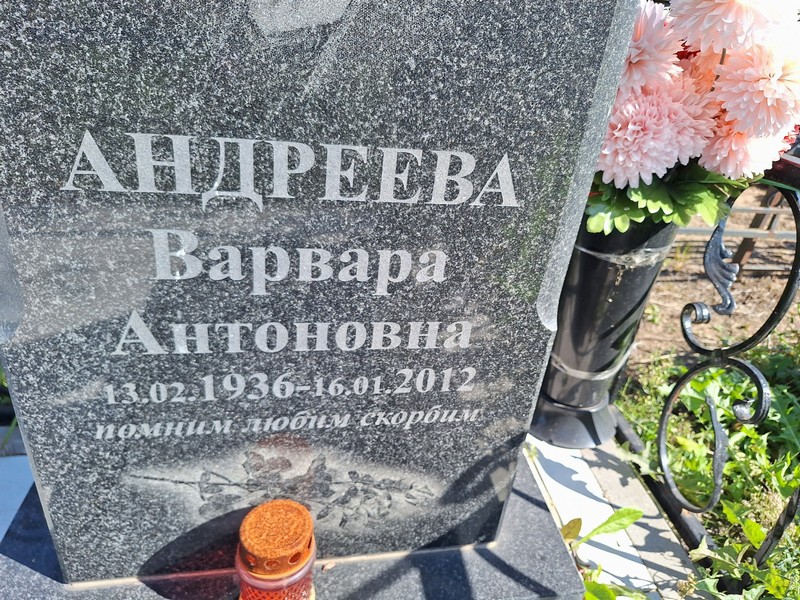 Андреева Варвара Антоновна