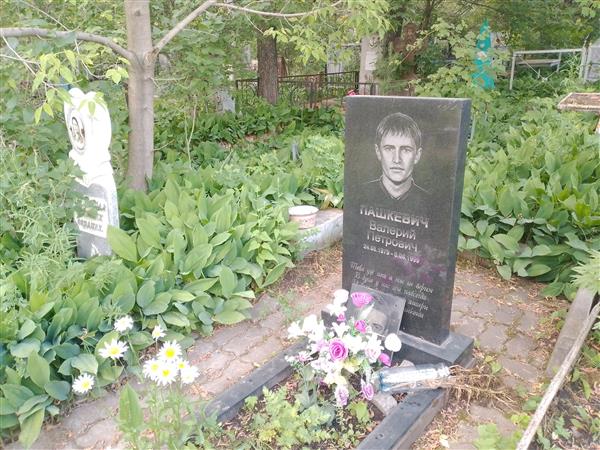 Пашкевич Валерий Петрович